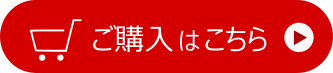 ご購入はこちら